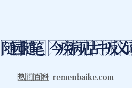 随园随笔·今疾病见古书反义词是什么意思的图片